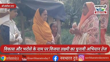 श्री बंशीधर नगर: विकास और भरोसे के नाम पर विजया लक्ष्मी का चुनावी अभियान तेज
#navbharattodaynews #NagarPanchayat #nagaru...