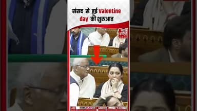 Parliament Viral Video: संसद से हुई Valentines Day की शुरूआत! | #viralvideo #parliamentnews #shorts