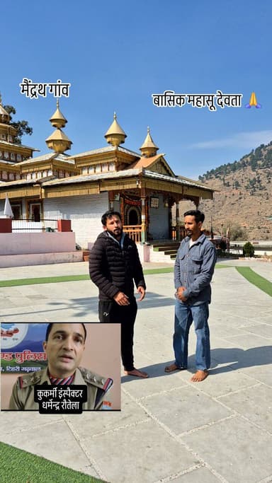 #2 मैंद्रथ गांव में स्थित बासिक महासू देवता से कुकर्मी इंस्पैक्टर धर्मेन्द्र रौतेला के सर्वनाश की प्रार्थना की