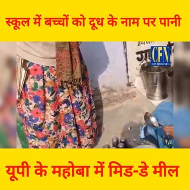 यूपी के महोबा में मिड-डे मील की पोल खुली
सरकारी स्कूल में बच्चों को दूध के नाम पर पानी में मिलाकर परोसा गया
#Mahoba #UPN...