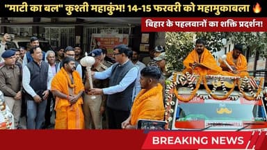 जमुई में 'माटी का बल' दंगल! 🤼♂️ बिहार के पहलवानों का शक्ति प्रदर्शन! #trending #jamuinews