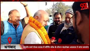 #धनबाद : #नगर #निगम #चुनाव : #रणधीर #वर्मा #गोल्फ #ग्राउंड में #मॉर्निंग #वॉक के #दौरान #चंद्रशेखर अग्रवाल ने #मांगा #सम...