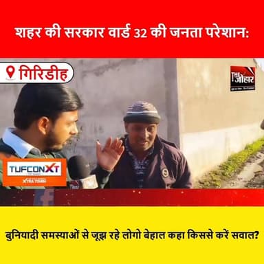 शहर की सरकार वार्ड 32 की जनता परेशान: बुनियादी समस्याओं से जूझ रहे लोगो बेहाल कहा किससे करें सवाल?
#Ward32
#CityGovernm...