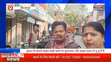 #दुकान के सामने #बाइक खड़ी करने को लेकर हुई तू तू- मैं मैं वीडियो सोशल मीडिया पर #वायरल
#todaymirzapur
#inmirzapur #...