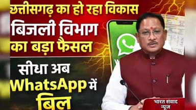 "छत्तीसगढ़ का हो रहा विकास" बिजली विभाग का बड़ा फैसला " सीधा अब what's aap मे #breking_news #cgbrekingnews #cmsai #news