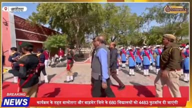 बालोतरा में फुटबॉल फॉर स्कूल्स कार्यक्रम, 680 स्कूलों को फुटबॉल
#FootballForSchools
#BalotraNews
#BarmerNews
#Rajasthan...