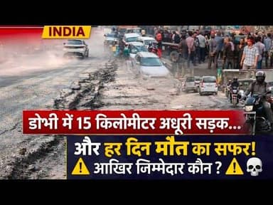 #15 किलोमीटर अधूरी सड़क… और हर दिन मौत का सफर! आखिर जिम्मेदार कौन?”