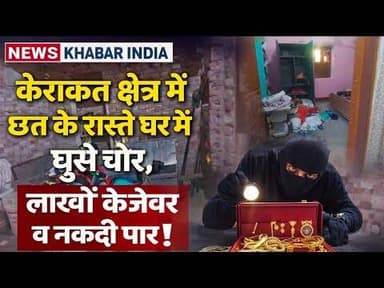 #kerakat #छत के रास्ते घर में घुसे चोर, लाखों के जेवर व नकदी पार!