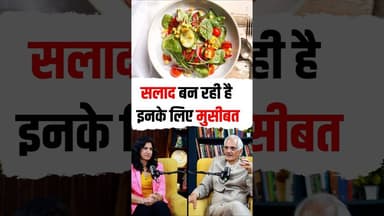 सलाद किसके लिए बनती है मुसीबत #nksharma #viral #viralvideo #shortsfeed #healthopd