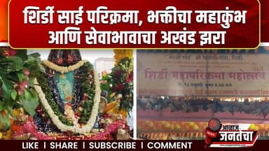 शिर्डी साई परिक्रमा, भक्तीचा महाकुंभ आणि सेवाभावाचा अखंड झरा