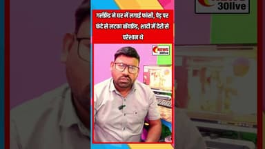 गर्लफ्रेंड ने घर में लगाई फांसी, पेड़ पर फंदे सेलटका बॉयफ्रेंड, शादी में देरी से परेशान थे 