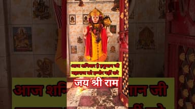 आज शनिवार है हनुमान जी महाराज का दर्शन !! #hanumanji #shortsfeed #viralvideo #shanivar_bhakti