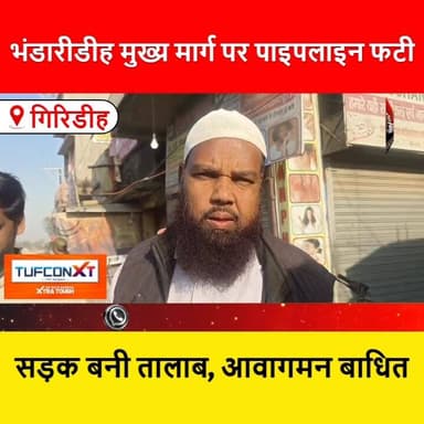 पानी पानी हुआ भंडारीडीह, जानिए वजह और देख वीडियो
#Giridih
#Bhandaridih
#WaterPipelineBurst
#WaterWastage
#RoadFlooding...