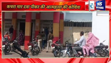 किसान ने परेशान होकर कीटनाशक दवा पीकर की आत्महत्या की कोशिश, दो दिनों में नौ मामले आयें सामने।
#किसान
#आतमहत्या
#लोकलन्य...