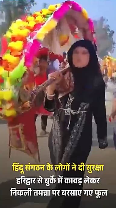 बिजनौर में हरिद्वार से बुर्का पहनकर कांवड़ लाने वाली तमन्ना मलिक चर्चा का विषय बनी हुई हैं
#Bijnor #KanwarYatra #AajTakSocial