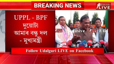 UPPL - BPF দুয়োটা আমাৰ বন্ধু দল- মুখ্যমন্ত্ৰী
Himanta Biswa Sarma