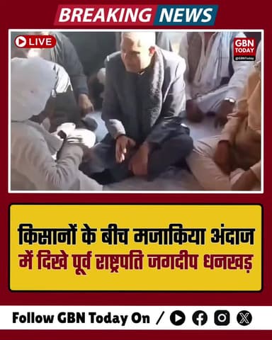 किसानों के बीच मजाकिया अंदाज में दिखे पूर्व राष्ट्रपति जगदीप धनखड़ !
#gbntoday #JagdeepDhankhar #KisanPutra