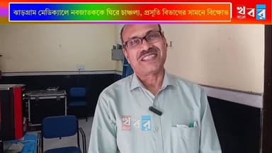 ঝাড়গ্রাম মেডিক্যালে প্রসূতি বিভাগের সামনে বিক্ষোভ