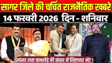 सागर जिले 14 फरवरी की चर्चित राजनैतिक खबरे, सांसद लता वानखेड़े की संसद में शिष्टाचार भेंट !
#SagarNews #MadhyaPradeshNe...