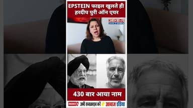 EPSTEIN फाइल खुलते ही हरदीप पुरी ऑन एयर, 430 बार आया नाम #HardeepPuri #SupriyaShrinate #Epstein