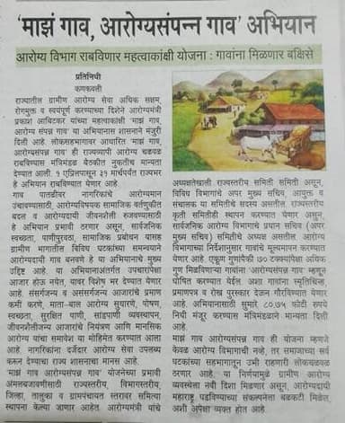 “माझं गाव, आरोग्यसंपन्न गाव” योजनेस मंत्रीमंडळाची मान्यता
लोकसहभागातून आरोग्यदायी महाराष्ट्र घडविण्याचा निर्धार
राज्यातील ग्रामीण आरोग्य सेवा अधिक सक्षम, रोगमुक्त व स्वयंपूर्ण करण्याच्या दिशेने ,माननीय आरोग्यमंत्री प्रकाश आबिटकर