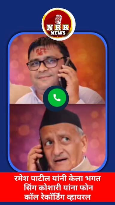 छत्रपती शिवाजी महाराज आणि महात्मा फुले यांच्या विषयावर रमेश पाटील यांनी केला भगत सिंह कोशारीना फोन बघा काय बोले....
#cal...