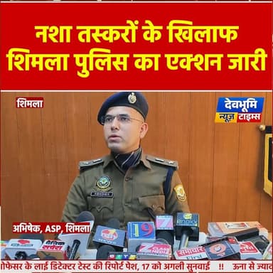 शिमला पुलिस की नशा तस्करों के खिलाफ कार्यवाही जारी, तस्करों के नेटवर्कों को किया डिस्मेंटल
#devbhoominewstimes #CMOHimac...