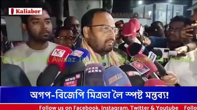 #KALIABOR || অগপ-বিজেপি মিত্ৰতা লৈ স্পষ্ট মন্তব্য! কেশৱ মহন্ত ক’লে—বন্ধুত্বসুলভ প্ৰতিদ্বণ্ডিতা ভাবা হোৱা নাই |
▶️ “মিত্