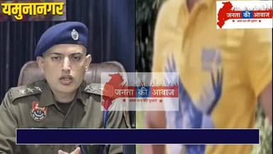 यमुनानगर में छात्र ह*त्याकांड मामला, पुलिस को मिली बड़ी सफलता, मुख्य आरोपी गिरफ्तार
#yamunanagarnews #TopNews #MurderCa...