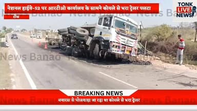 नेशनल हाईवे-52 पर आरटीओ कार्यालय के सामने कोयले से भरा ट्रेलर पलटा।
#BreakingNews
#NH52
#RoadAccident
#TrailerAccident
#...