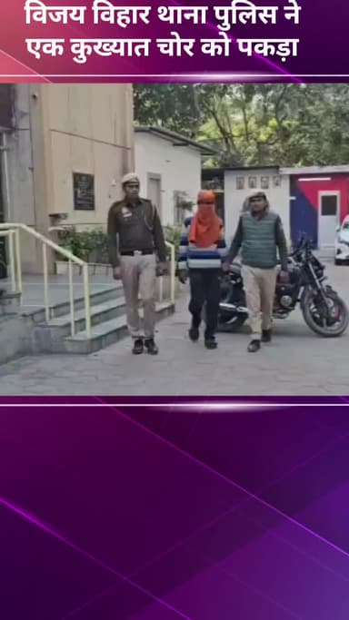अलीपुर: विजय विहार थाना पुलिस ने एक कुख्यात चोर को पकड़ा