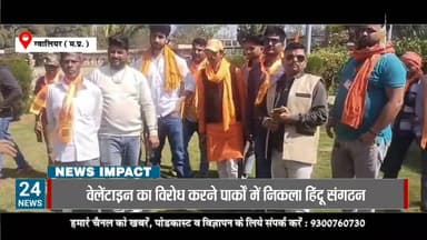 वैलेंटाइन का विरोध करने सड़कों, पार्कों में उतरा हिंदू संगठन पुलिस ने कहा कानून हाथ में लिया तो बख्शा नहीं जाएगा।
#gwali...
