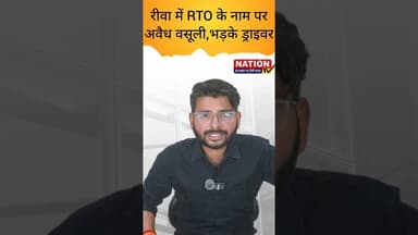 रीवा में RTO के नाम परअवैध वसूली,भड़के ड्राइवर! #news #viral #driver #ytshorts #shorts #latestnews