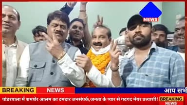 #पांडरपाला में मेयर प्रत्याशी शमशेर आलम का दमदार जनसंपर्क,जनता के प्यार से गदगद मेयर प्रत्याशी!