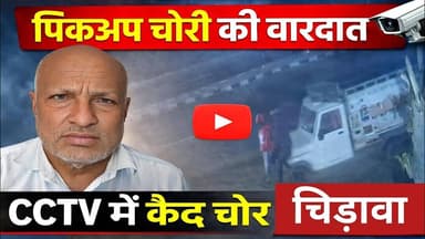 #चिड़ावा से बड़ी खबर, सूरजगढ़ बाईपास तिराहे पर चोरों ने उड़ाई पिकअप, सीसीटीवी फुटेज आया सामने #chirawa