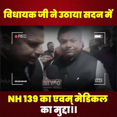 विधायक जी ने उठाया सदन में 139 का एवम् मेडिकल का मुद्दा।।
#MLA #NH139 #MedicalCollege #MedicalHospital #AssemblyVote #P...