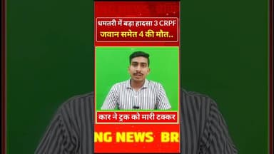 धमतरी में बड़ा हादसा 3 CRPF जवान समेत 4 की मौत..