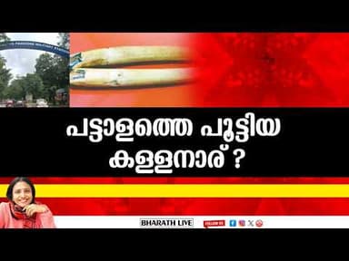 പട്ടാളത്തെ പൂട്ടിയ കള്ളനാര് ?|Bharath Live