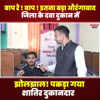 बाप रे ! बाप ! इतना बड़ा औरंगाबाद जिला के दवा दुकान में
झोलझाल !! पकड़ा गया शातिर दुकानदार
#Aurangabad #MedicalMalpract...