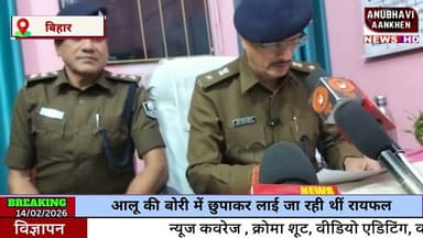 Bihar:आलू की बोरी में पुलिस को जो मिला उसे देख उड गए होश,पूर्व मुखिया गिरफ्तार#anubhaviaankhen