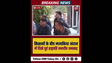 किसानों के बीच मजाकिया अंदाज में दिखे पूर्व राष्ट्रपति जगदीप धनखड़ !#gbntoday #JagdeepDhankhar