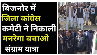 Bijnor news बिजनौर में जिला कांग्रेस कमेटी ने निकाली मनरेगा बचाओ संग्राम यात्रा। #bijnornews