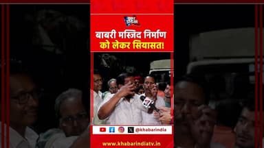 बाबरी मस्जिद निर्माण को लेकर सियासत! #westbengalelection #bjpvstmc #modivsmamata #videos #shortvideo