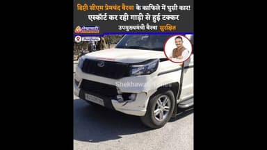 राजस्थान के डिप्टी #सीएम प्रेमचंद बैरवा के खाफिले में घुसी कार! एस्कॉर्ट कर रही गाड़ी से हुई #टक्कर