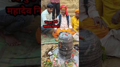चमत्कारी शिवलिंग का दर्शन कीजिये मिट्टी के अंदर से निकले mahadev !! #trend #ladki #viralvideo