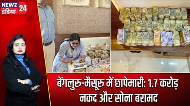 बेंगलुरु-मैसूरु में छापेमारी: 1.7 करोड़ नकद और सोना बरामद | #bengaluru | Mysuru | Raid |