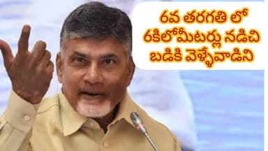 6వ తరగతి లో 6 కిలోమీటర్లు నడిచి వెళ్ళేవాడిని.. అసెంబ్లీ లో ముఖ్యమంత్రి చంద్రబాబనాయుడు