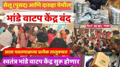 यवतमाळच्या प्रत्येक तालुक्यात भांडे वाटप केंद्र सुरू होणार, सेलू-दारव्हा येथील भांडे वाटप केंद्र बंद