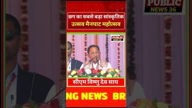 CM साय ! छग का सबसे बड़ा सांस्कृतिक उत्सव? देखिए मैनपाट महोत्सव