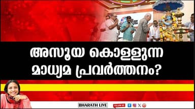 അസൂയ കൊള്ളുന്ന മാധ്യമ പ്രവർത്തനം? |Bharath Live